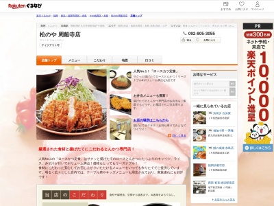 松のや周船寺店(福岡県福岡市西区周船寺3-11-10)