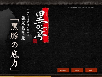 薩摩黒豚 とんかつ専門店 黒かつ亭 JR博多シティ店(福岡県福岡市博多区博多駅中央街1-1 JR博多シティアミュプラザ博多9F)