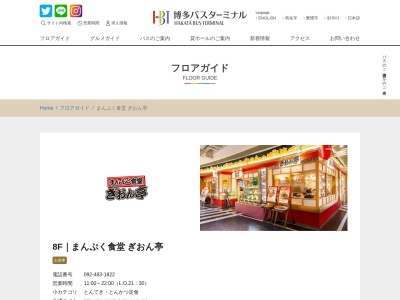 ぎおん亭博多バスターミナル店(福岡県福岡市博多区博多駅中央街2-1 博多バスターミナル8F)