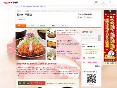 松のや干隈店(福岡県福岡市早良区干隈3-29-6)