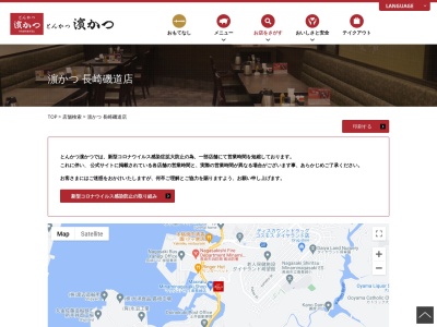 とんかつ濱かつ長崎磯道店(長崎県長崎市磯道町80-73)