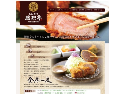 勝烈亭新市街本店(熊本県熊本市中央区新市街8-18)