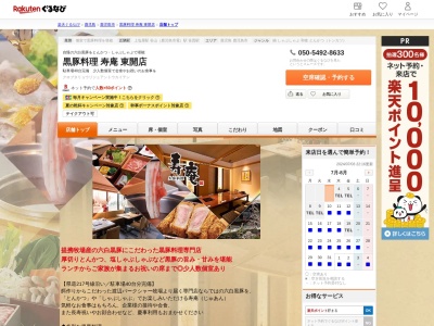 黒豚料理寿庵東開店(鹿児島県鹿児島市東開町3-22)