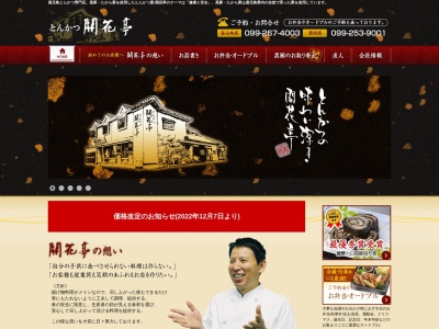 とんかつ開花亭荒田店(鹿児島県鹿児島市下荒田1-6-12)