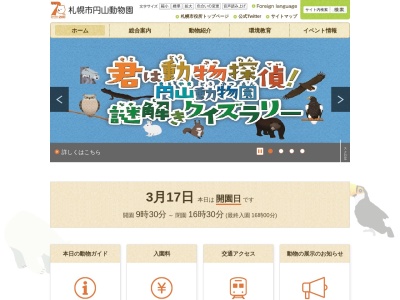 札幌市円山動物園(日本、〒064-0959北海道札幌市中央区宮ケ丘3番地1)