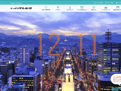 さっぽろテレビ塔(日本、〒060-0042北海道札幌市中央区大通西1丁目)