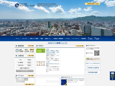 JRタワー展望室(日本、〒060-0005北海道札幌市中央区北5条西2丁目5JRタワー)