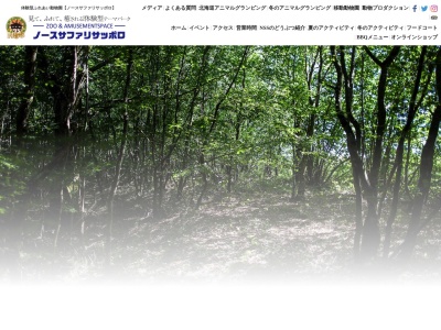 ノースサファリサッポロ(日本、〒061-2273北海道札幌市南区豊滝469−1)
