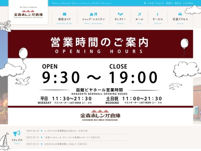 金森赤レンガ倉庫 Kanemori Red Brick Warehouse(日本、〒040-0053北海道函館市末広町14番12号)