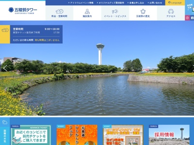 五稜郭タワー(日本、〒040-0001北海道函館市五稜郭町43−9)
