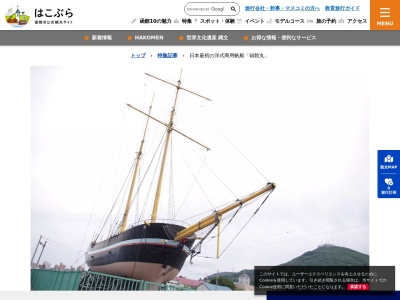 函館丸(日本初洋式帆船)のクチコミ・評判とホームページ