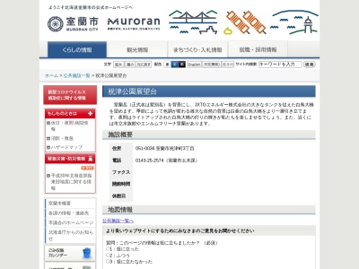 祝津公園展望台(日本、〒051-0035北海道室蘭市絵鞆町1丁目3−26)