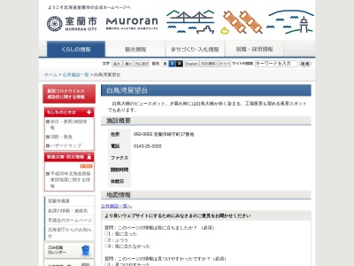 白鳥湾展望台(日本、〒050-0055北海道室蘭市崎守町17番地)