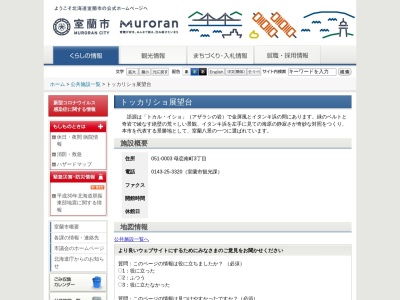 トッカリショ展望台(日本、〒051-0003北海道室蘭市母恋南町3丁目)