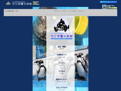 市立室蘭水族館(日本、〒051-0036北海道室蘭市祝津町3丁目3−12)