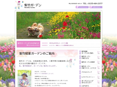 紫竹ガーデン(日本、〒080-2106北海道帯広市美栄町西4線107)