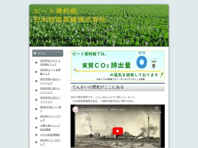 ビート資料館(日本、〒080-0831北海道帯広市稲田町南8線西14)