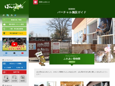 ふれあい動物園(日本、〒080-0024北海道帯広市西14条南9丁目)