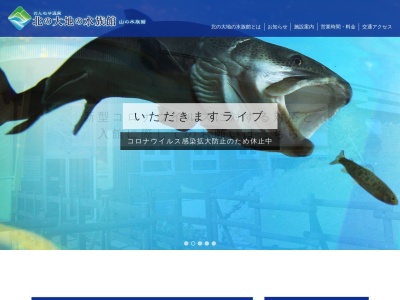 北の大地の水族館(山の水族館)(日本、〒091-0153北海道北見市留辺蘂町松山1−4)