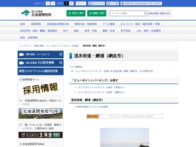 ビューポイントパーキング 流氷街道・鱒浦(日本、〒099-3119北海道網走市鱒浦)