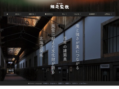 味噌・醤油蔵(博物館 網走監獄)(日本、〒099-2421北海道網走市呼人)