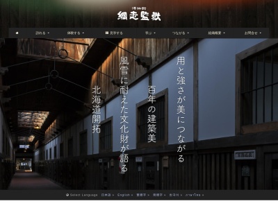休泊所（博物館 網走監獄）のクチコミ・評判とホームページ