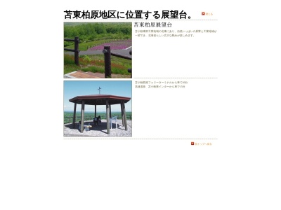 苫東柏原展望台(日本、〒059-1362北海道苫小牧市柏原)