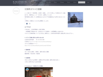 江別市 ガラス工芸館(日本、〒069-0817北海道江別市野幌代々木町53−番地)