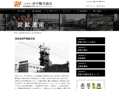 旧住友赤平炭鉱立坑跡(日本、〒079-1143 北海道赤平市 赤平)