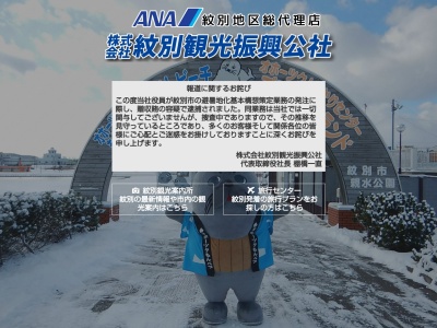 紋別観光振興公社 観光事業課(日本、〒094-0005北海道紋別市幸町5−24−1)