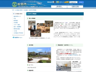紋別市博物館(日本、〒094-0005北海道紋別市幸町3丁目1−4)