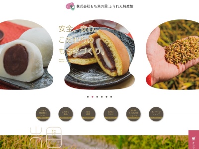 (株)もち米の里ふうれん特産館(日本、〒098-0507北海道名寄市風連町西町334−2)