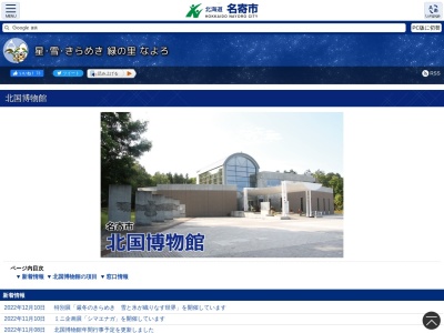名寄市北国博物館(日本、〒096-0063北海道名寄市緑丘222)