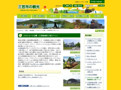 クロフォード公園(日本、〒068-2141北海道三笠市本町９７１−１)