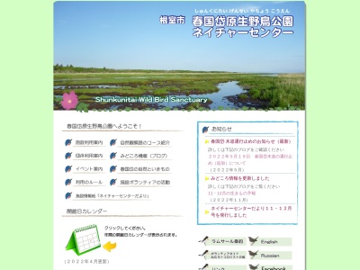 根室市春国岱原生野鳥公園ネイチャーセンター(日本、〒086-0074北海道根室市東梅１０３)