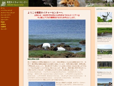 根室ネイチャーセンター(日本、北海道根室市)