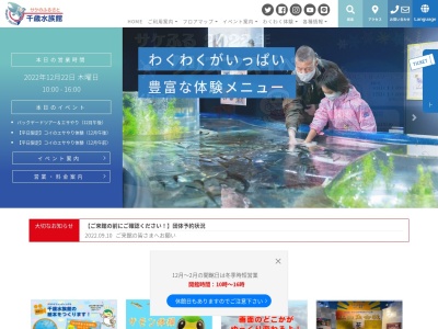 サケのふるさと 千歳水族館(日本、〒066-0028北海道千歳市花園2丁目312)