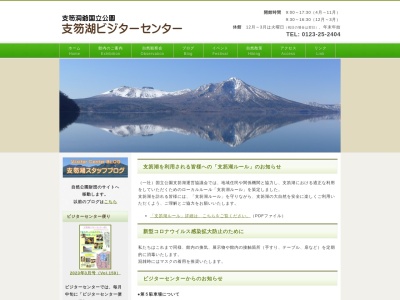 支笏湖ビジターセンター(日本、〒066-0281北海道千歳市支笏湖温泉)