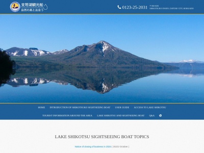 支笏湖観光船のクチコミ・評判とホームページ
