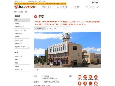 松尾ジンギスカン 本店(日本、〒073-0032 北海道滝川市明神町３丁目５−１２)