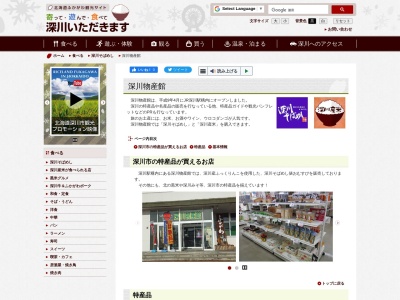 深川物産館(日本、〒074-0001北海道深川市駅構内)