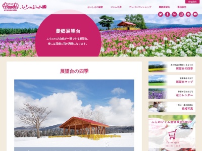 麓郷展望台(日本、〒076-0162北海道富良野市東麓郷3)