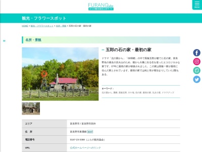 五郎の石の家・最初の家(日本、〒076-0162北海道富良野市字東麓郷)