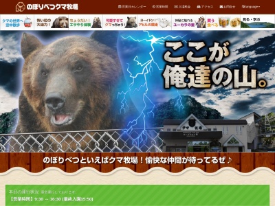 のぼりべつクマ牧場(日本、〒059-0551北海道登別市登別温泉町２２４)