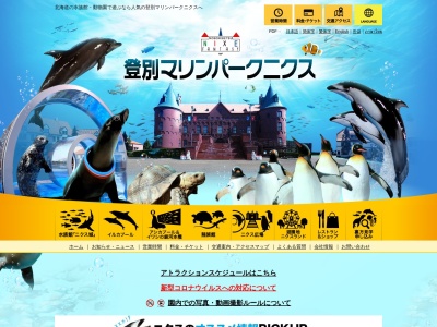 登別マリンパークニクス(日本、〒059-0464北海道登別市登別東町１丁目２２)