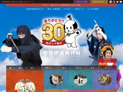 登別伊達時代村(日本、〒059-0463北海道登別市中登別町53−1)
