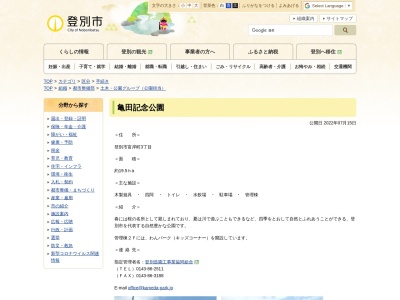 亀田記念公園(日本、〒059-0028北海道登別市富岸町３)