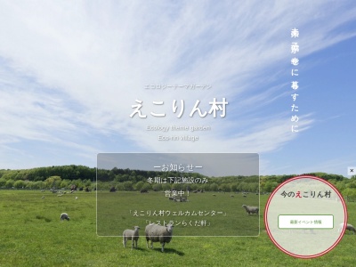 えこりん村(日本、〒061-1421北海道恵庭市牧場277−４)