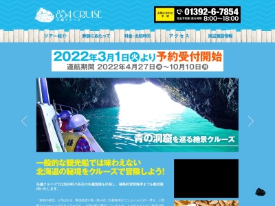 矢越クルーズ(矢越海岸アドベンチャーズのりば)(日本、〒049-1105北海道上磯郡知内町小谷石９９−８)