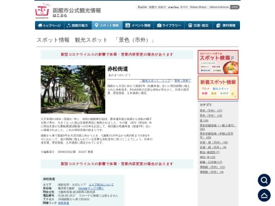 赤松街道(日本、〒041-1112北海道亀田郡七飯町鳴川)